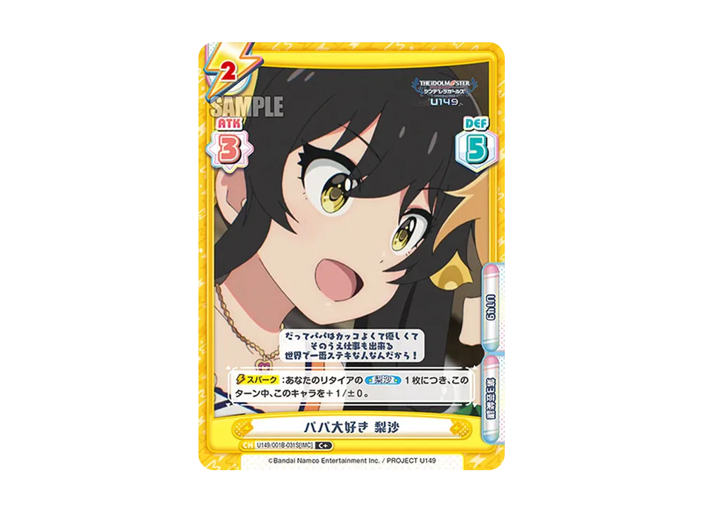 パパ大好き 梨沙 C+ [U149/001B-031S[IMC]](ブースターパック「TVアニメ アイドルマスター シンデレラガールズ U149」)